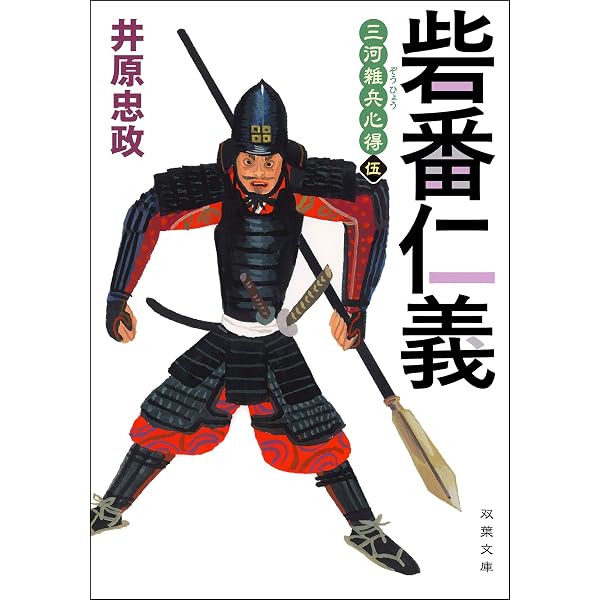Amazon.co.jp: 三河雑兵心得 ： 4 弓組寄騎仁義 (双葉文庫) 電子書籍