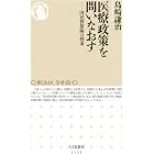 医療政策を問いなおす ――国民皆保険の将来 (ちくま新書)