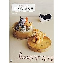 ウチのコそっくりボンボン猫人形 | 佐藤 法雪 |本 | 通販 | Amazon