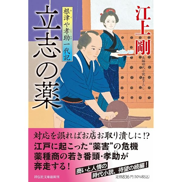 Amazon.co.jp: 根津や孝助一代記 (祥伝社文庫 え 4-8) : 江上剛: 本