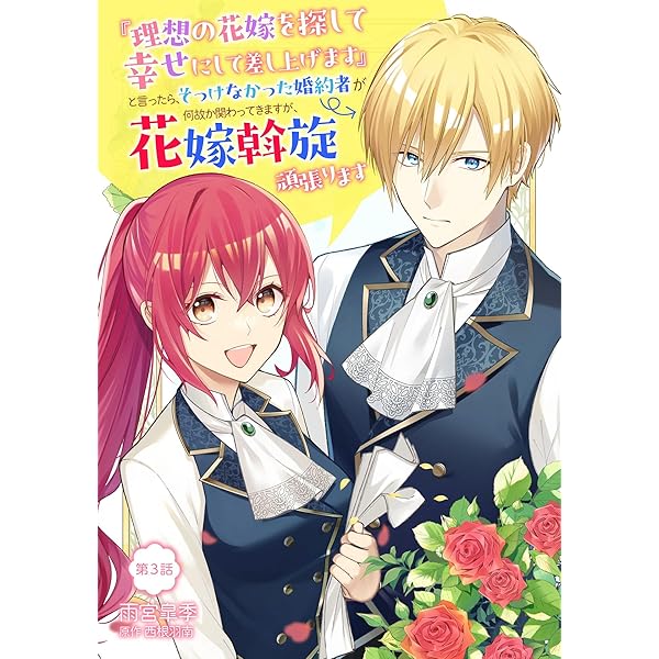 理想の花嫁を探して幸せにして差し上げます』と言ったら、そっけなかっ