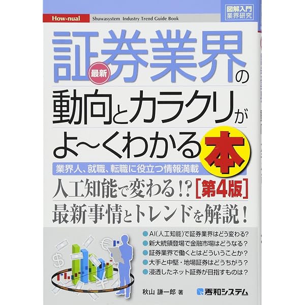 よくわかる証券業界 (業界の最新常識) | 山崎 元, 鈴木 雅光 |本