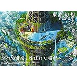 東京幻想作品集II