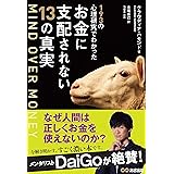 MIND OVER MONEY 193の心理研究でわかったお金に支配されない13の真実