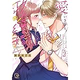 愛しいきみと、政略結婚~いじっぱり夫婦、初夜から子づくり始めます2 (Clair TLcomics)