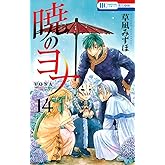 暁のヨナ 14 (花とゆめコミックス)