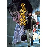 居酒屋兆治[東宝DVD名作セレクション]