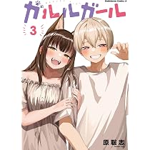 Amazon.co.jp: ガルルガール (3) (角川コミックス・エース) : 原 聡志: 本