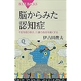脳からみた認知症　不安を取り除き、介護の負担を軽くする (ブルーバックス)