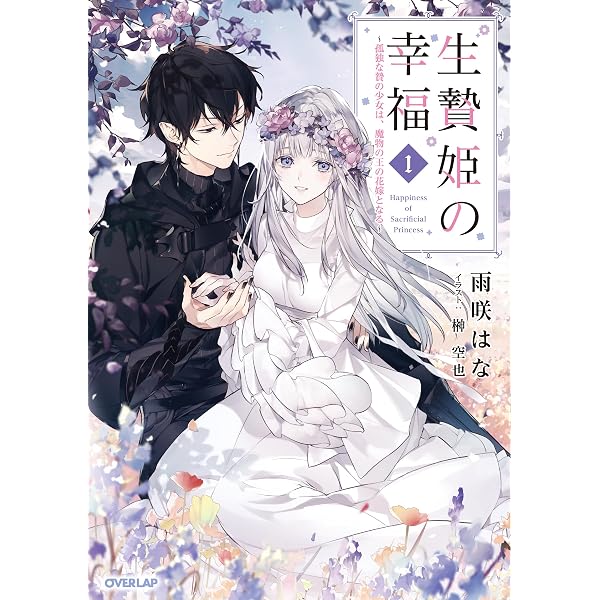 Amazon.co.jp: 生贄姫の幸福 2 ～孤独な贄の少女は、魔物の王の花嫁と