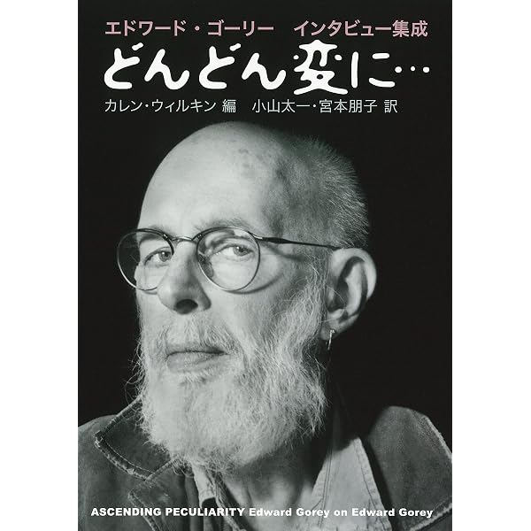Edward Gorey's Gorgeous Little Box | エドワード・ゴーリー, 柴田