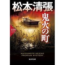Amazon.co.jp: 馬を売る女 (松本清張プレミアム・ミステリー) : 松本