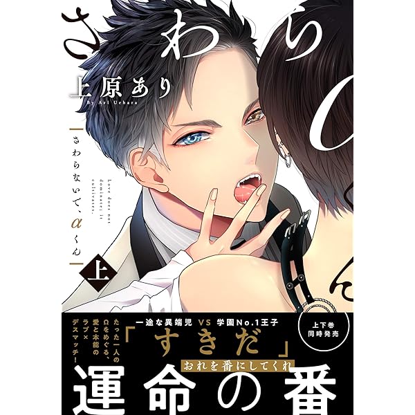 ［特典付き］さわらないで、αくん／上原あり さわらないで、αくん 上下巻 上原あり 特典ペーパー付き - メルカリ