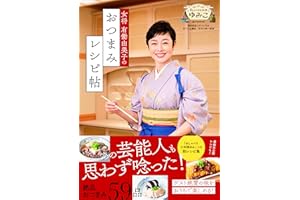 女将 有働由美子のおつまみレシピ帖