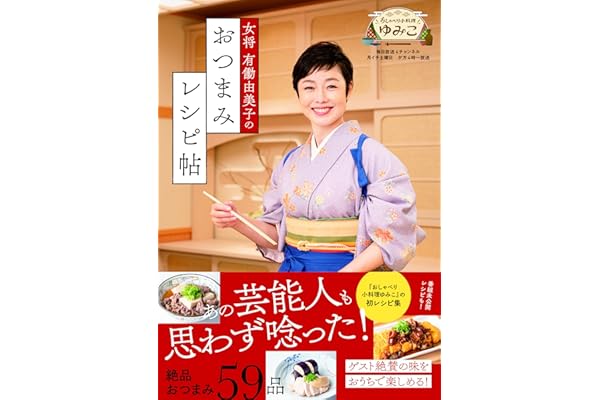 女将 有働由美子のおつまみレシピ帖