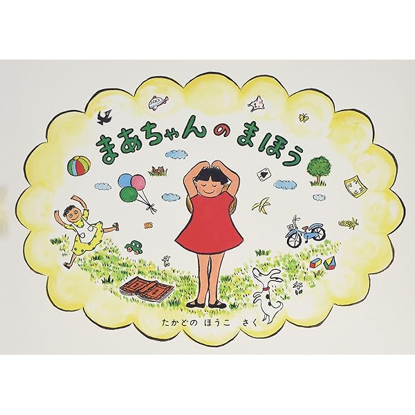 Amazon.co.jp: まあちゃんのまほう (こどものとも絵本) : たかどの
