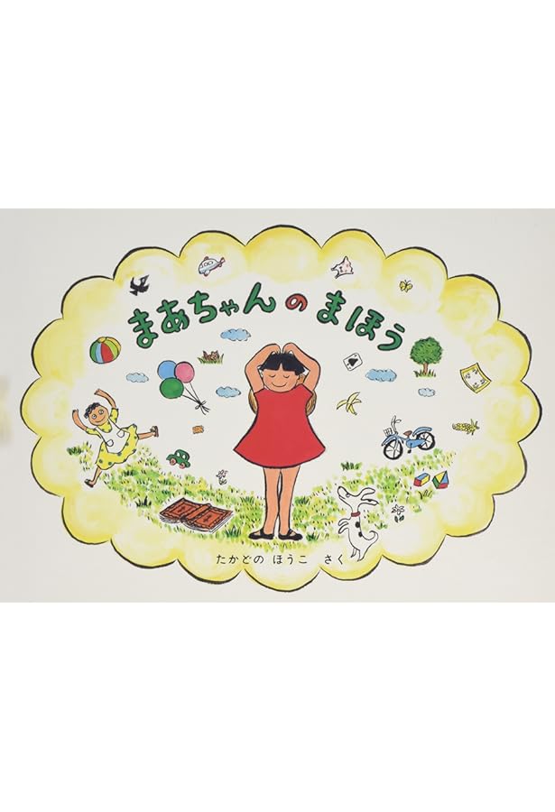 Amazon.co.jp: まあちゃんのすてきなエプロン (こどものとも絵本