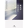 彼女がその名を知らない鳥たち (幻冬舎文庫 ぬ 2-1)