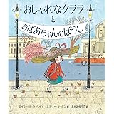 おしゃれなクララとおばあちゃんのぼうし (児童書)