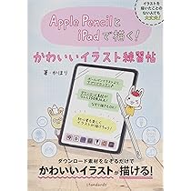 Apple PencilとiPadで描く! かわいいイラスト練習帖 (2019年版