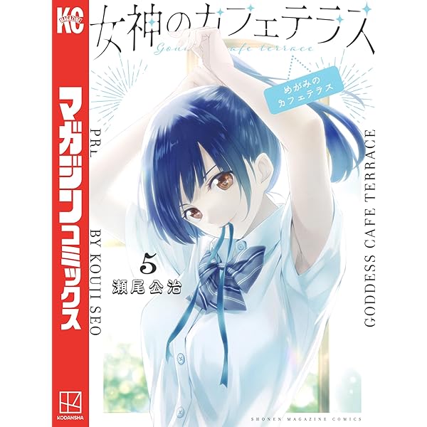 Amazon.co.jp: 女神のカフェテラス（4） (週刊少年マガジン