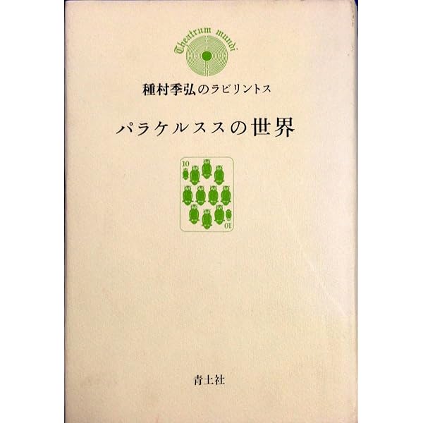 パラケルススの世界 新版 | 種村 季弘 |本 | 通販 | Amazon