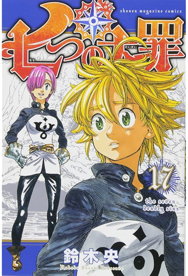 七つの大罪(18) (少年マガジンコミックス) | 鈴木 央 |本 | 通販 | Amazon