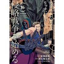 Amazon.co.jp: 処刑された賢者はリッチに転生して侵略戦争を始める(16