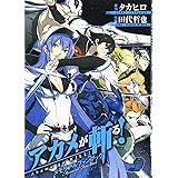 アカメが斬る! メモリアルファンブック (ガンガンコミックスJOKER)