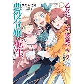 乙女ゲームの破滅フラグしかない悪役令嬢に転生してしまった…8巻 (ZERO-SUMコミックス)