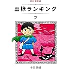 王様ランキング(2) (BLIC)