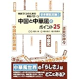 物語づくりのための黄金パターン 世界観設定編①中国と中華風のポイント25 (ES BOOKS)