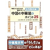 物語づくりのための黄金パターン 世界観設定編①中国と中華風のポイント25 (ES BOOKS)