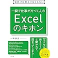 会社では教えてもらえない 一瞬で仕事が片づく人のExcelのキホン