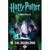 ハリー・ポッターと謎のプリンス ハリー・ポッタ (Harry Potter)