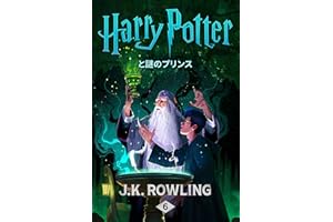 ハリー・ポッターと謎のプリンス ハリー・ポッタ (Harry Potter)