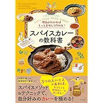 世界一やさしいスパイスカレー教室 などカレーやスパイスの本まとめてセット 世界一やさしいスパイスカレー教室 -スパイスカレーのしくみが