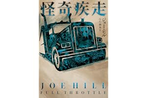 怪奇疾走 (ハーパーＢＯＯＫＳ)