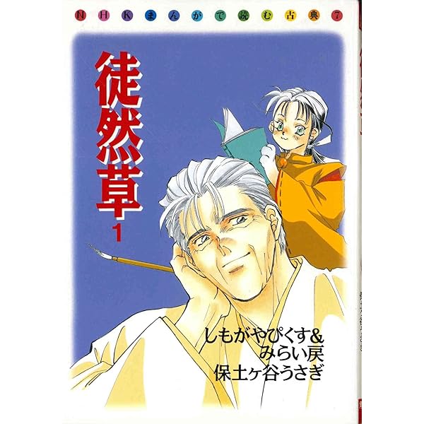 Amazon.co.jp: 徒然草 1 (NHKまんがで読む古典 7) : 吉田 兼好, しもが