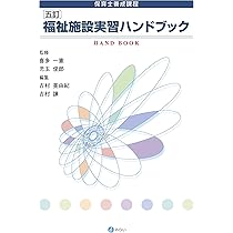 事例を通して学びを深める 施設実習ガイド 事例を通して学びを深める 施設実習ガイド | 田中利則, 加藤洋子
