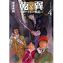 Amazon.co.jp: 乾と巽―ザバイカル戦記―(1) (アフタヌーンKC) : 安彦