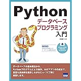 Pythonデータベースプログラミング入門
