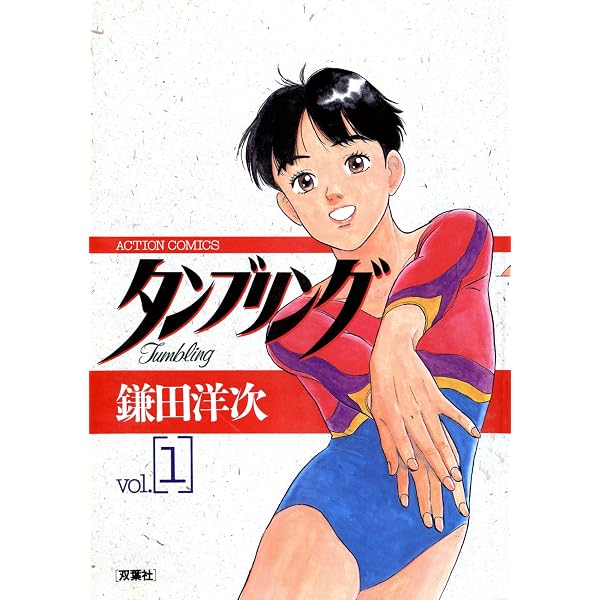 タンブリング ： 7 (アクションコミックス) | 鎌田洋次 | 青年マンガ