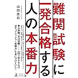難関試験に一発合格する人の本番力