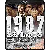 1987、ある闘いの真実 [Blu-ray]