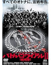 Amazon.co.jp: バトル・ロワイアル 特別篇 [DVD] : 藤原竜也