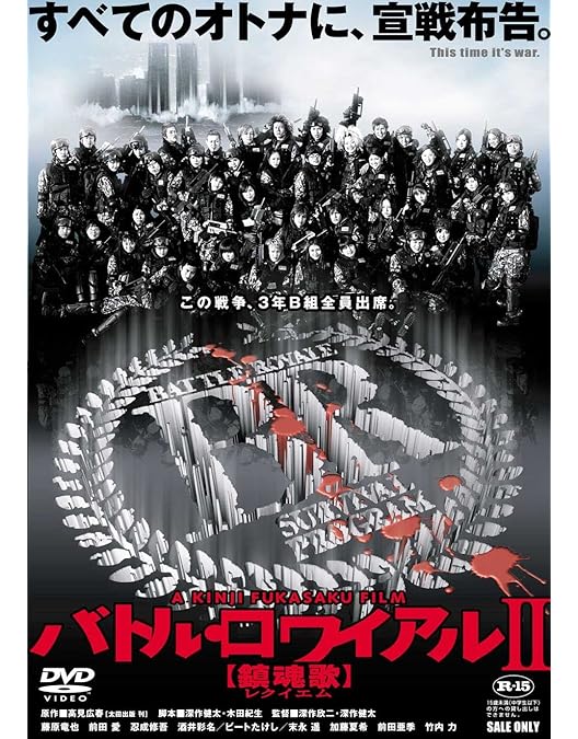 バトル・ロワイアル 特別篇 DVD Amazon.co.jp: バトル・ロワイアル 特別篇 [DVD] : 藤原竜也