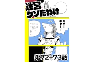迷宮クソたわけ 第72話＋第73話 せいほうけいコミックス