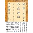 利他・ケア・傷の倫理学　「私」を生き直すための哲学 (犀の教室 Liberal Arts Lab)