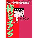 侍ジャイアンツ 5 (マンガの金字塔)